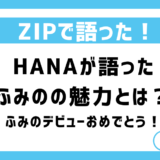 HANA・ふみのZIP！HANAが語ったふみのの魅力とは？デビュー直後のふみのをあたたかく応援するコメント多数