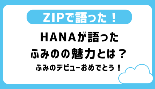 HANA・ふみのZIP！HANAが語ったふみのの魅力とは？デビュー直後のふみのをあたたかく応援するコメント多数
