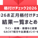 【2026】お正月格付けチェック答え結果一覧!ワイン・殺陣・楽器など速報まとめ|ガクト相方・出演者メンバー・TVer配信情報も