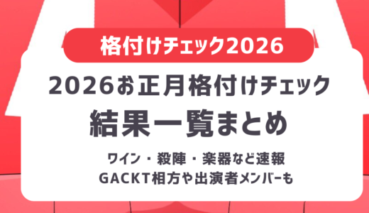 【2026】お正月格付けチェック答え結果一覧！ワイン・殺陣・楽器など速報まとめ｜ガクト相方・出演者メンバー・TVer配信情報も