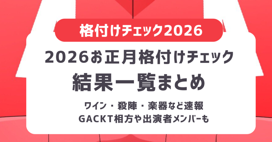 【2026】お正月格付けチェック答え結果一覧！ワイン・殺陣・楽器など速報まとめ｜ガクト相方・出演者メンバー・TVer配信情報も