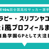 プムラピー スリブンヤコwikiプロフィールまとめ 鹿島学園で身長191cm！タイからの留学生で高校サッカーでの活躍が大注目