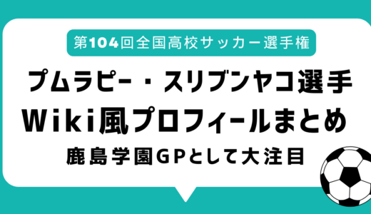 プムラピー スリブンヤコwikiプロフィールまとめ 鹿島学園で身長191cm！タイからの留学生で高校サッカー準決・決勝で姉も応援に来日