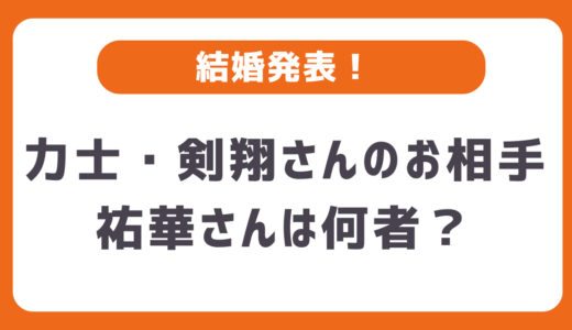 祐華さんは何者？剣翔の結婚相手で現役CAの美人！馴れ初めエピソードも