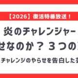 【2026】炎のチャレンジャーはやらせなのか？過去の寝ないチャレンジの暴露や復活後の賞金の額に「やらせでは」の声