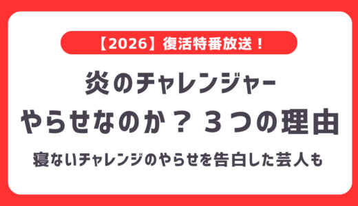 【2026】炎のチャレンジャーはやらせなのか？過去の寝ないチャレンジの暴露や復活後の賞金の額に「やらせでは」の声