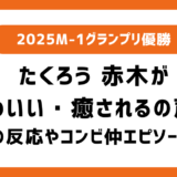 たくろう・赤木がかわいすぎる...!癒されるの声続出!木村バントとのコンビ仲がわかる衣装の話やSNSの声、気になる体調や彼女についてまとめ