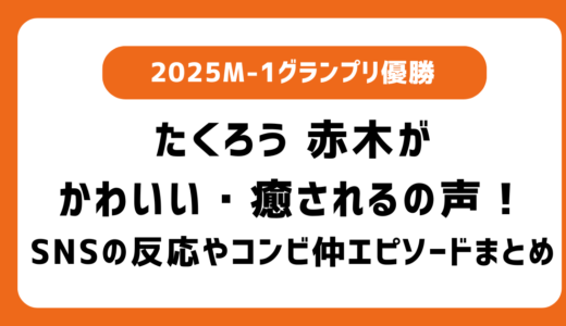 たくろう・赤木がかわいい！癒されるの声続出！木村バントとのコンビ仲がわかる衣装の話やSNSの声、気になる体調や彼女についてまとめ