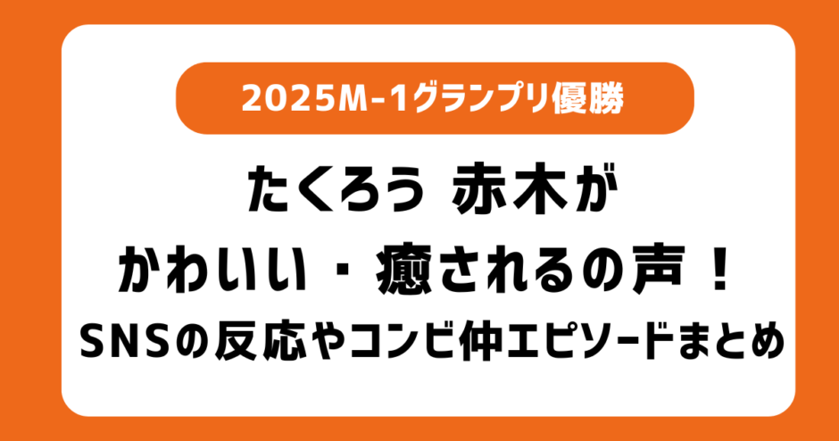 たくろう・赤木がかわいすぎる...！癒されるの声続出！木村バントとのコンビ仲がわかる衣装の話やSNSの声、気になる体調や彼女についてまとめ