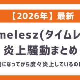 【2026最新】タイムレス炎上まとめ一覧｜篠塚（しの）のギャグやカウコンでの菊池風磨、そうちゃんのインスタなど