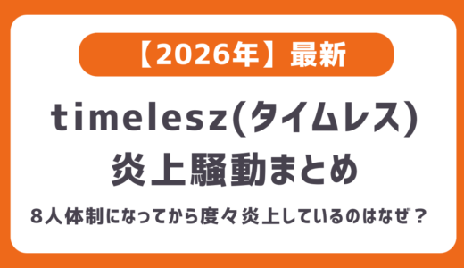 【2026最新】タイムレス炎上まとめ一覧｜篠塚（しの）のギャグやカウコンでの菊池風磨、そうちゃんのインスタなど