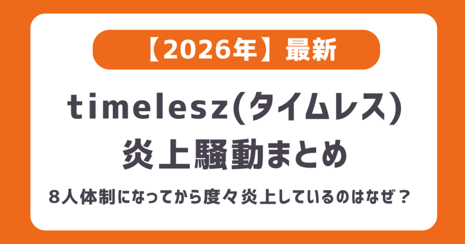 【2026最新】タイムレス炎上まとめ一覧｜篠塚（しの）のギャグやカウコンでの菊池風磨、そうちゃんのインスタなど
