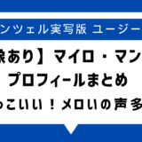 【画像あり】マイロ・マンハイムがかっこいい！wikiプロフィールまとめ・身長は191cmでラプンツェル実写版ユージーン役｜恋人情報も