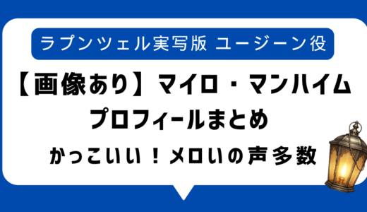【画像あり】マイロ・マンハイムがかっこいい！wikiプロフィールまとめ・身長は191cmでラプンツェル実写版ユージーン役｜恋人情報も