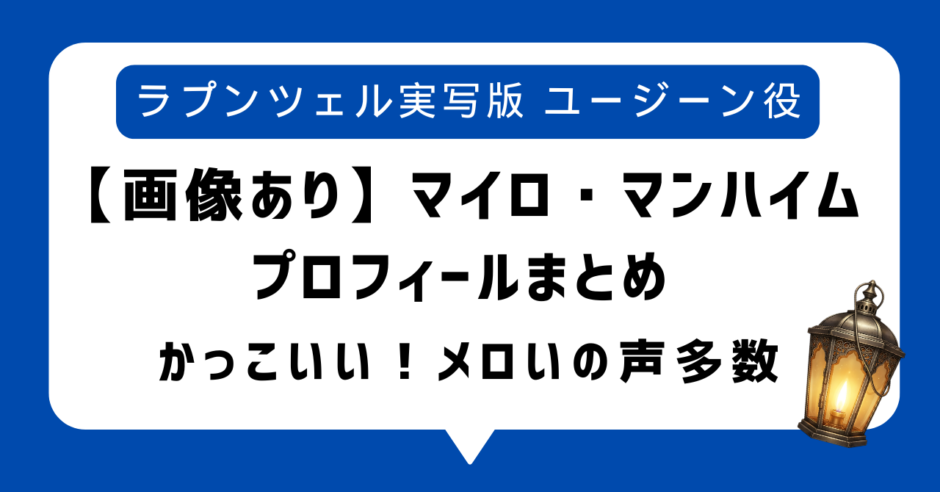 【画像あり】マイロ・マンハイムがかっこいい！wikiプロフィールまとめ・身長は191cmでラプンツェル実写版ユージーン役｜恋人情報も
