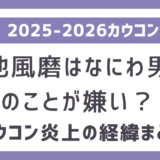 菊池風磨はなにわ男子が嫌い？なぜカウコンで炎上｜誹謗中傷の内容・過去の炎上一覧とSNSの声まとめ