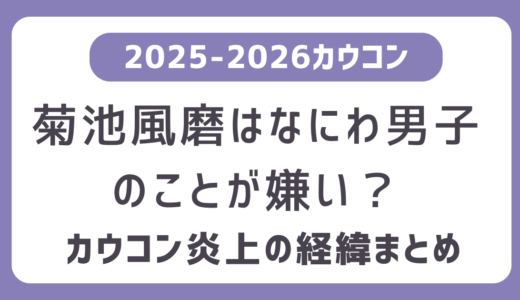 菊池風磨はなにわ男子が嫌い？なぜカウコンで炎上｜誹謗中傷の内容・過去の炎上一覧とSNSの声まとめ