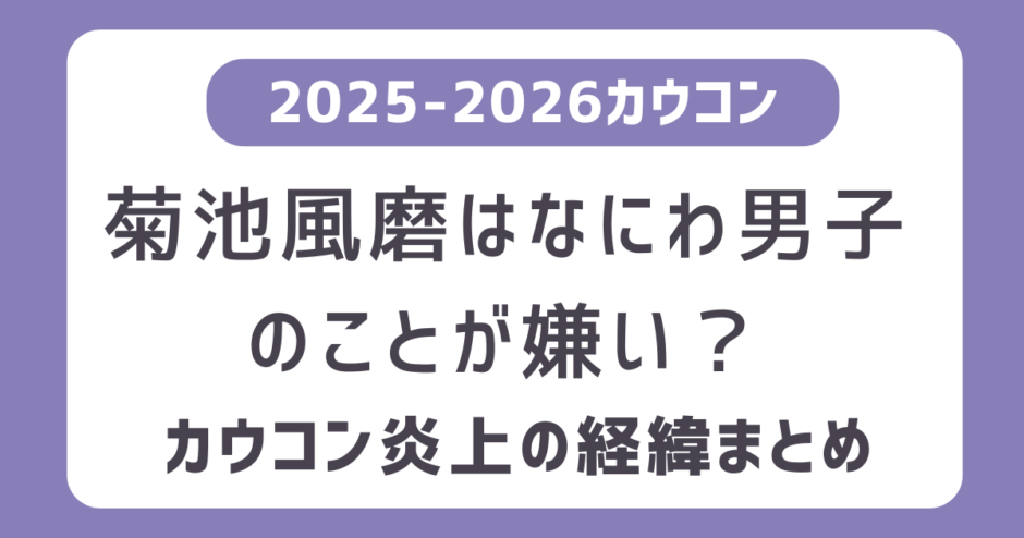 菊池風磨はなにわ男子が嫌い？なぜカウコンで炎上｜誹謗中傷の内容・過去の炎上一覧とSNSの声まとめ