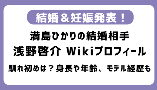 【画像あり】浅野啓介wikiプロフィールまとめ｜何者？満島ひかりの再婚相手｜年齢・身長や馴れ初めも