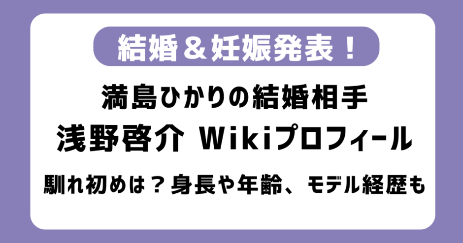 【画像あり】浅野啓介wikiプロフィールまとめ｜何者？満島ひかりの再婚相手｜年齢・身長や馴れ初めも