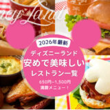 【2026年版】ディズニーランドの安い＆美味しいレストラン一覧！1,000円以下のがっつりご飯メニューも紹介