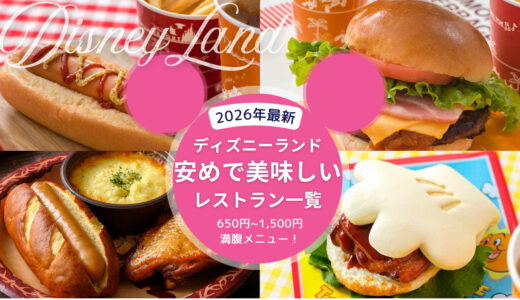【2026年版】ディズニーランドの安い＆美味しいレストラン一覧！1,000円以下のがっつりご飯メニューも紹介