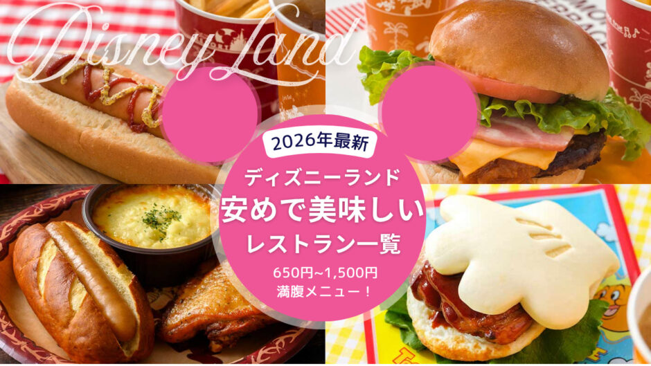 【2026年版】ディズニーランドの安い＆美味しいレストラン一覧！1,000円以下のがっつりご飯メニューも紹介